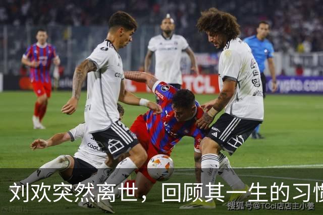 刘欢突然离世，回顾其一生的习惯与健康隐患